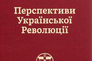 Книга Наш формат Перспективи української революції Степан Бандера 2021р 664 с (2030186229)