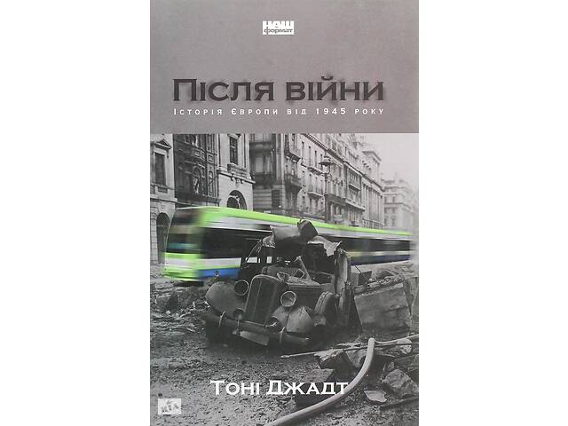 Книга Наш формат Після війни. Історія Європи від 1945 року Тони Джадт 2020р 928 с (2030186227)