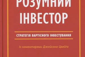 Книга Наш формат Розумний інвестор. Стратегія вартісного інвестування Джейсон Цвейг; Бенджамин Грэхем 2019р 544 с (20...