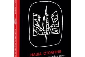 Книга Наша столетняя Краткие очерки о долгой войне укр Ранок (НЕ1698004У)