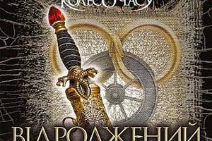 Книга Навчальна книга - Богдан Колесо Часу. 3. Відроджений Дракон Роберт Джордан 2022р 608 с (2030182155)