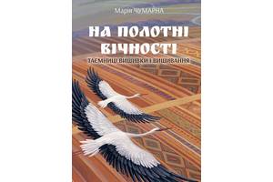 Книга Навчальна книга - Богдан На полотні вічності. Таємниці вишивки і вишивання Мария Чумарна 2021р 144 с (2030182172)