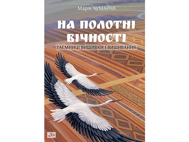 Книга Навчальна книга - Богдан На полотні вічності. Таємниці вишивки і вишивання Мария Чумарна 2021р 144 с (2030182172)