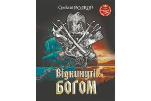 Книга Навчальна книга - Богдан Відкинуті Богом Алексей Волков 2022р 576 с (2030182862)