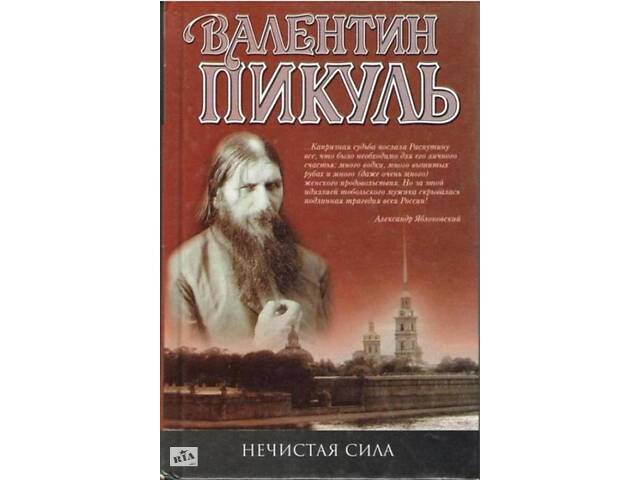 Книга 'Нечистая сила' Валентин Пикуль