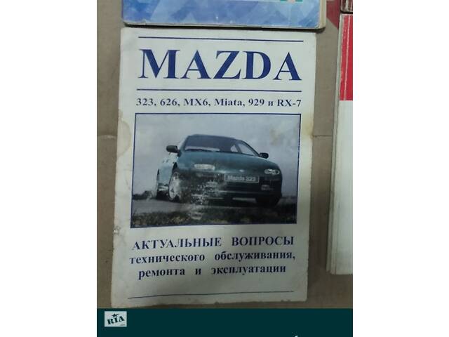 Книга о ремонте эксплуатации mazda 323