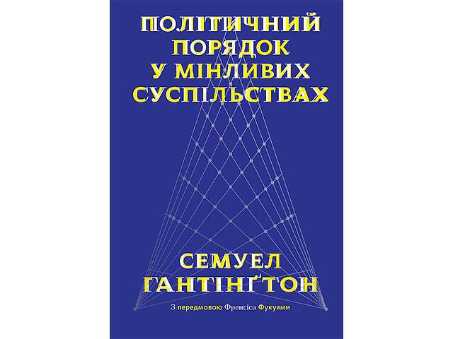 Книга Політичний порядок у мінливих суспільствах - Наш формат Семюел Гантінґтон