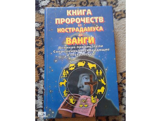 Книга пророцтв від Нострадамуса до Ванги