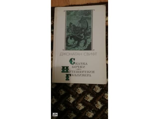 Книга приключения Гулливера. - Фото 1 Книга приключения Гулливера. - Фото 1