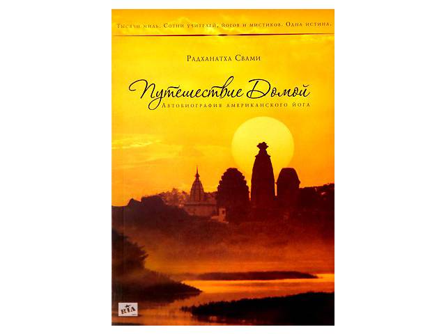 Книга 'Путешествие Домой' Радханатха Свами - Книги На RIA.Com