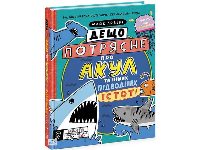 Книга Ранок Дещо потрясне про акул та інших підводних істот! Майкл Ловери 2023р 128 с (2030190427)