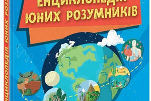 Книга Ранок ДОВКОЛАПИТАНЬ. Енциклопедія юних розумників Нэнси Дикманн 2023р 176 с (2030190380)