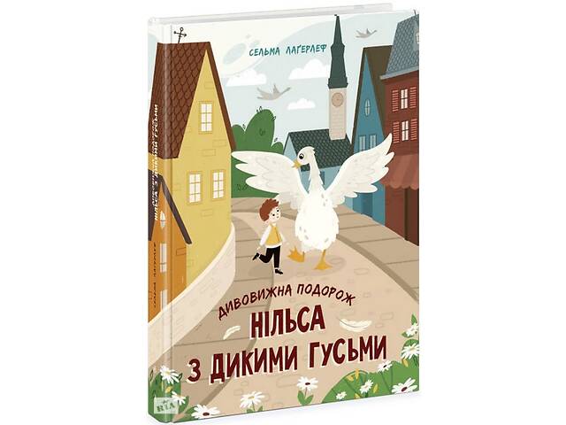 Книга Ранок Дивовижна подорож Нільса з дикими гусьми Сельма Лагерлёф 2022р 240 с (2030190474)