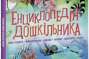 Книга Ранок Енциклопедія дошкільника збірник 2021р 256 с (2030195252)