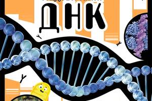 Книга Ранок Надзвичайні ДНК. Шалені гени, незламні кодони, верткі хромосоми Элли Вуллард; Софи Гилберт 2021р 72 с (20...