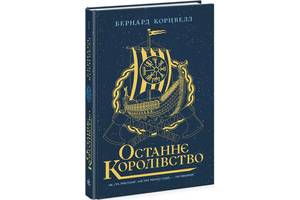 Книга Ранок Останнє королівство. Саксонські хроніки Бернард Корнуэлл 2022р 400 с (2030189582)