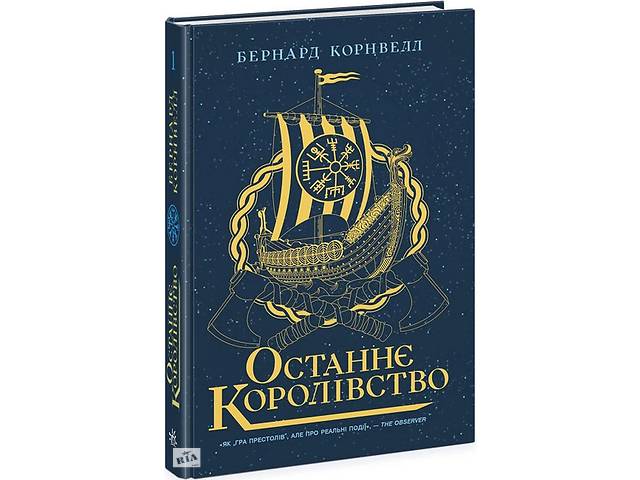 Книга Ранок Останнє королівство. Саксонські хроніки Бернард Корнуэлл 2022р 400 с (2030189582)