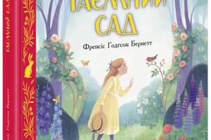 Книга Ранок Таємний сад Фрэнсис Бернетт; Джеральдин Маккафриан 2022р 96 с (2030190475)