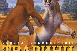 Книга Ранок Тварини дольодовикового періоду. Велика енциклопедія Алан Тарнер 2019р 192 с (2030194701)