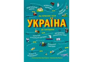 Книга Ранок Україна. Від первісних часів до сьогодення Марія Тахтаулова; Сергей Жуков 2021р 96 с (2030189510)