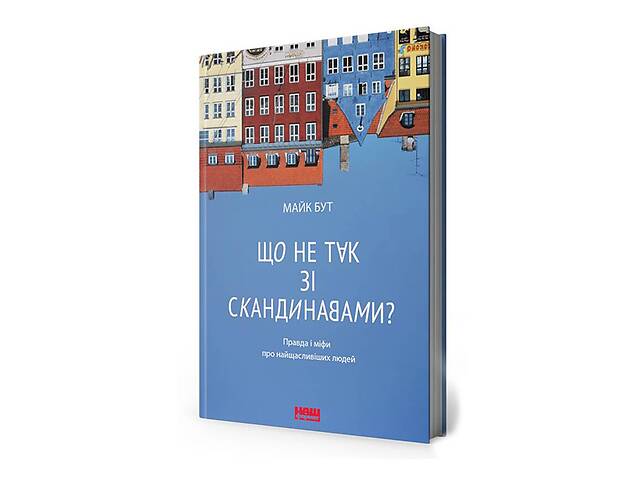 Книга Что не так со скандинавами? Правда и мифы о самых счастливых людях - Майкл Бут.