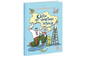 Книга Сказки про знаменитых украинцев укр Ранок (А1824003У)