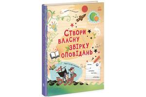 Книга Создай собственный сборник рассказов укр Ранок (N1520002У)