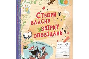 Книга Создай собственный сборник рассказов укр Ранок (N1520002У)