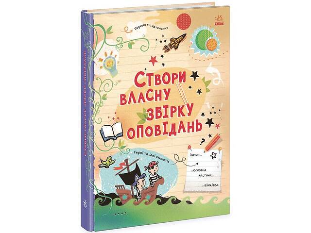 Книга Создай собственный сборник рассказов укр Ранок (N1520002У)