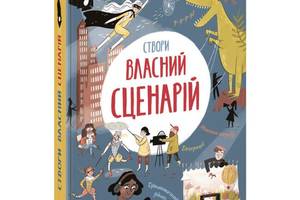 Книга Создай собственный сценарий укр Ранок (N1520001У)