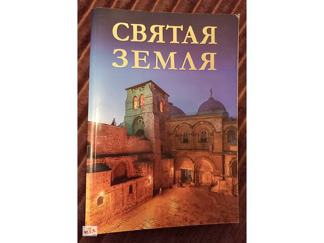 Книга' Свята Земля. Стопами Христа. Фотоальбом-путівник.