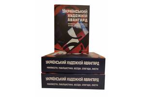Книга Український художній авангард: маніфести, публіцистика, бесіди, спогади, листи