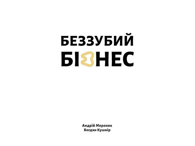 Книга Видавництво 21 Беззубий бізнес Андрей Меронык; Богдан Кушнир 2023р 208 с (2030169932)
