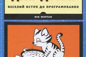 Книга Видавництво Старого Лева JavaScript для дітей. Веселий вступ до програмування Ник Морган 2018р 408 с (2030171045)