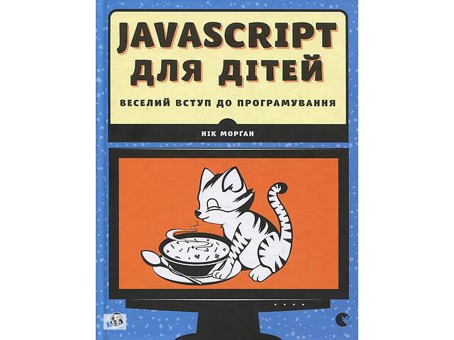 Книга Видавництво Старого Лева JavaScript для дітей. Веселий вступ до програмування Ник Морган 2018р 408 с (2030171045)