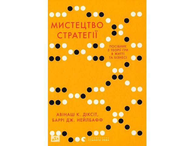 Книга Видавництво Старого Лева Maysternya Мистецтво стратегії. Путівник до успіху в житті та бізнесі від експертів те...