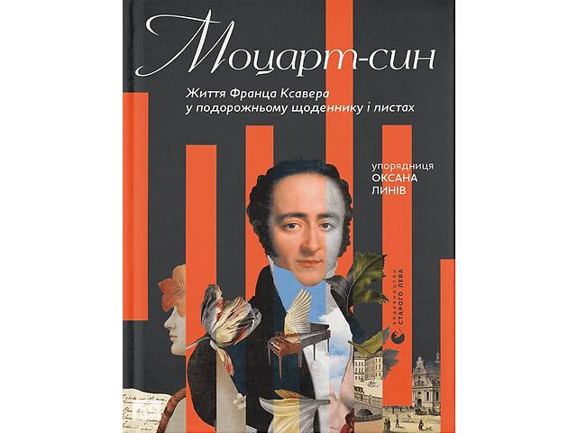 Книга Видавництво Старого Лева Моцарт-син. Життя Франца Ксавера у подорожньому щоденнику і листах 2023р 568 с (203017...