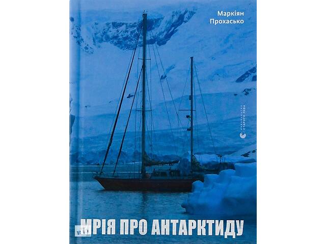 Книга Видавництво Старого Лева Мрія про Антарктиду Маркиян Прохасько 2022р 656 с (2030171096)