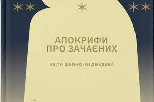 Книга Видавництво Старого Лева Ніч остання. Апокрифи про Зачаєних Неля Шейко-Медведева 2023р 816 с (2030171180)