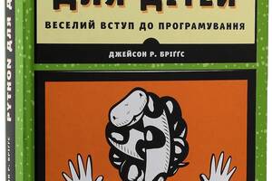 Книга Видавництво Старого Лева PYTHON для дітей. Веселий вступ до програмування Джейсон Бриггс 2017р 400 с (2030170656)