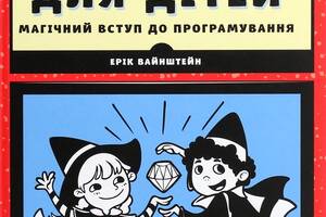 Книга Видавництво Старого Лева Ruby для дітей. Магічний вступ до програмування 2020р 392 с (2030171359)