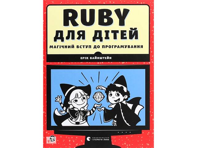 Книга Видавництво Старого Лева Ruby для дітей. Магічний вступ до програмування 2020р 392 с (2030171359)
