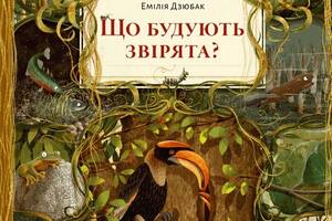 Книга Видавництво Старого Лева Що будують звірята? Эмилия Дзюбак 2023р 64 с (2030171093)