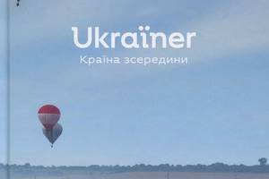 Книга Видавництво Старого Лева Ukraїner. Країна зсередини 2019р 312 с (2030170607)