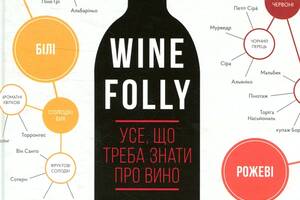 Книга Видавництво Старого Лева Wine Folly. Усе, що треба знати про вино Джастин Хэммек; Мадлен Пакетт 2018р 240 с (20...