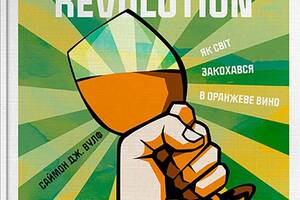 Книга Yakaboo Publishing Amber Revolution. Як світ закохався в оранжеве вино Саймон Вулф; Раян Опаз 2020р 304 с (2033...