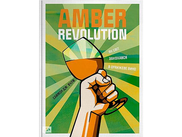Книга Yakaboo Publishing Amber Revolution. Як світ закохався в оранжеве вино Саймон Вулф; Раян Опаз 2020р 304 с (2033...