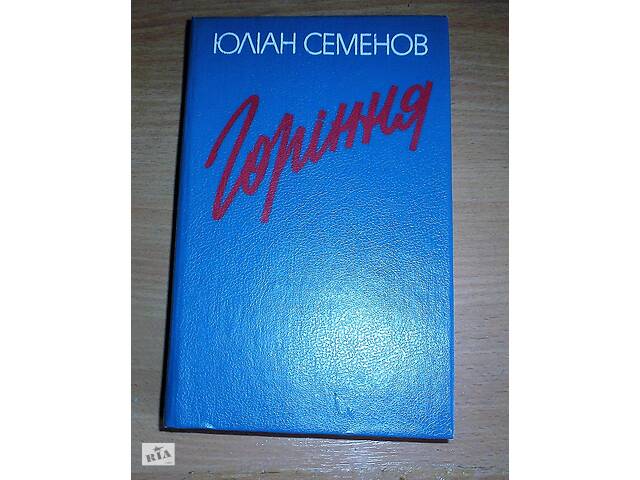 Книга Ю. Семенова& quot; Горіння& quot;