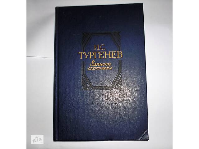 Книга'Записки охотника'