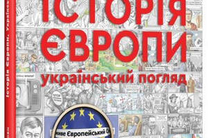 Книга Зелений Пес Історія Європи. Український погляд Братья Капрановы 2023р 104 с (2030173678)